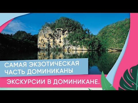 Самана. Самая экзотическая часть Доминиканы. Экскурсии в Доминикане.