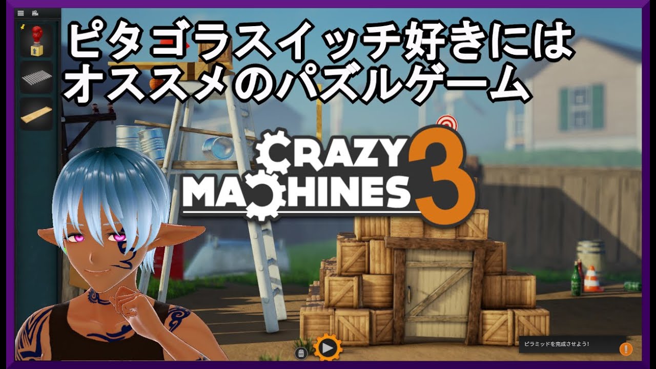 Crazy Machines 3 ピタゴラスイッチ好きにはオススメのパズルゲーム インディーゲーム Youtube