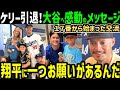 ジョー・ケリー引退へ、大谷ファンになった一家から大谷翔平へ泣けるメッセージ「ショウヘイは私達家族にとって…」【海外の反応/MLB /野球】