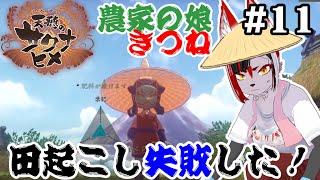 【天穂のサクナヒメ(Sakuna: Of Rice and Ruin)】農家の娘キツネが稲作を学び直す！６年目の春　#11【Vtuber】