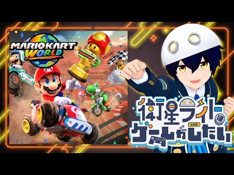 【マリオカートワールド】レインボーロードを走ろうよ！！【衛星ライト】