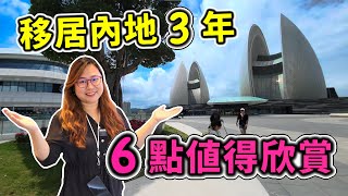 從香港移居珠海3年，內地生活6個值得欣賞的地方!  【雪文開心share系列】