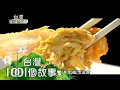 用心洗澡的泡菜 醃醬非韓式 有濃濃台味 part4【台灣1001個故事】