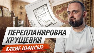 ПЕРЕПЛАНИРОВКА ХРУЩЁВКИ 45 кв. м. Сделал большую гардеробную и удобную кухню!