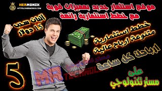 اثبات السحب (الخامس) 15 دولار hermonix موقع استثمار صادق  افضل موقع استثمار مع مميزات رائعة