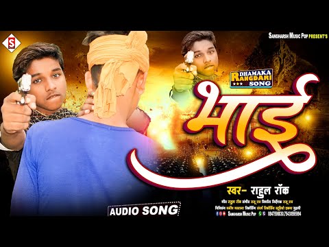 #rahul_rock | भाई - New #Bhojpuri Rangadari Song - Bhai Viral Bhojpuri Song 2024