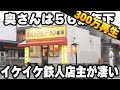 【茨城】日本一の歳の差夫婦。全て自家製のイケイケ過ぎる鉄人店主のラーメンが凄すぎる