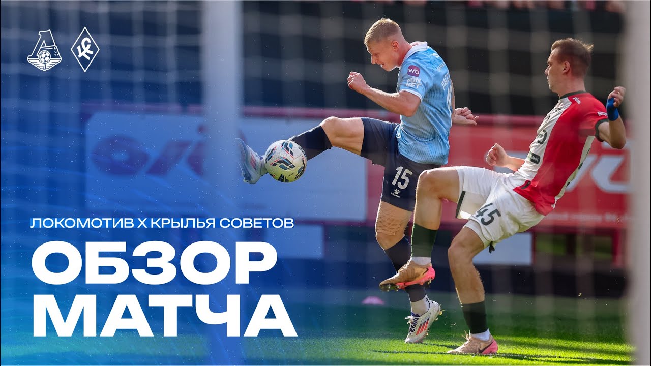 ОБЗОР МАТЧА: «Локомотив» – «Крылья Советов»
