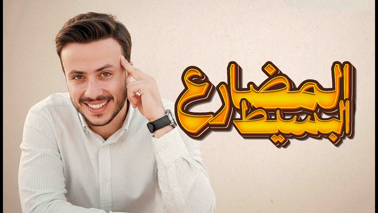 المضارع البسيط