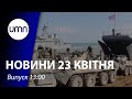 Війська росії почали відводити у Криму. Обшуки у Коломойського. Зеленський відповість путіну