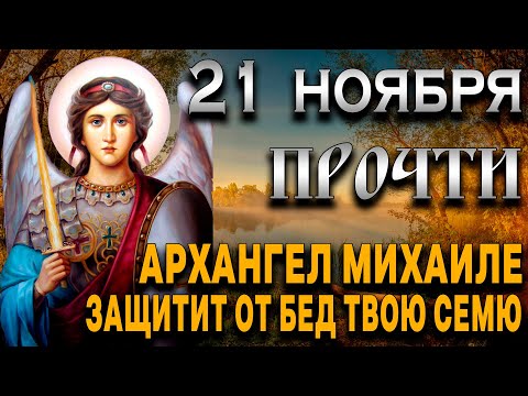 21 НОЯБРЯ ПРОЧТИ МОЛИТВУ АРХАНГЕЛУ МИХАИЛУ. Сегодня его молитвы имеют особую силу и помогают всем