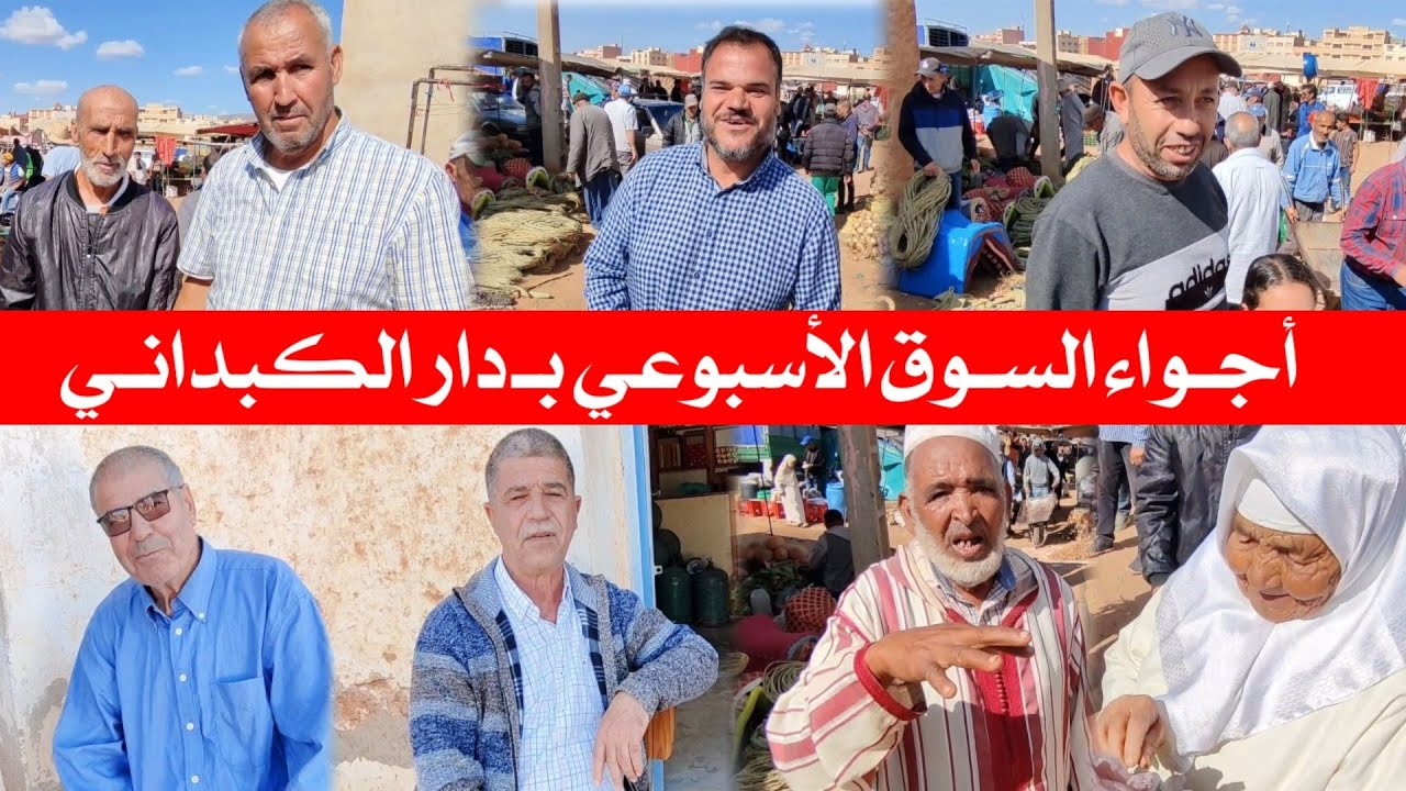 أجواء رائعة بـ السوق الأسبوعي في دار الكبداني مع الأثمنة و تصريحات الجالية Dar El Kebdani