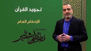 تجويد القرآن | الإدغام العام
