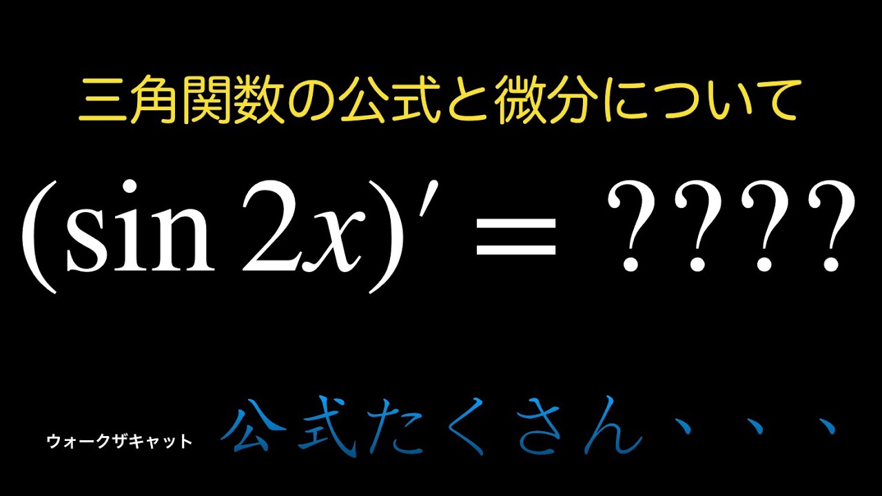 Sin 微分 計算式 _ Sin Cos 微分 例題 _ 三角関数の公式一覧 – LLID