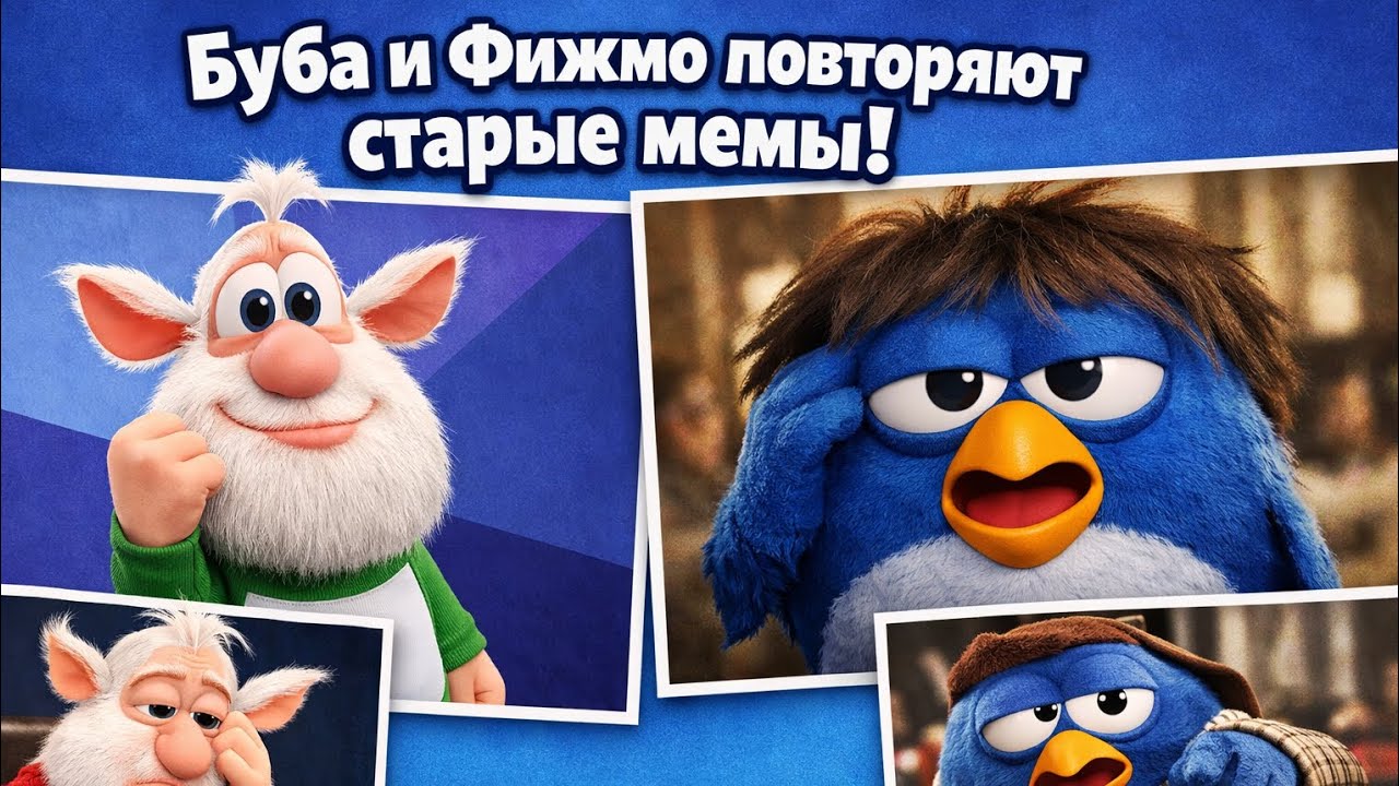 Буба и Фижмо повторяют старые мемы!