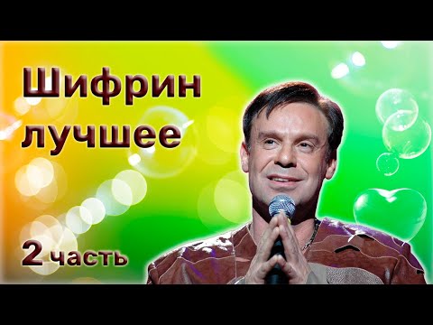 Ефим Шифрин - Сборник юмора - 2 часть