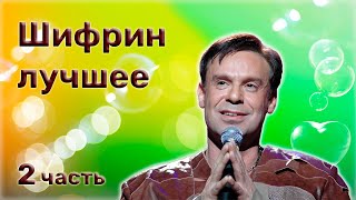 Ефим Шифрин - Сборник Юмора - 2 Часть