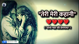 Love Story - तेरी मेरी कहानी | Teri Meri Kahani | Heart Touching True Love Story - Ashish Mishra