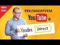 Видеореклама в Яндекс Директ 2020. Видеообъявления в рекламной сети Яндекс (РСЯ)