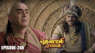 தெனாலி ராமன் No 248 | சீசன் 1 | ருத்ராபிஷேக மோதல்! | Contiloe Studios Tamil |