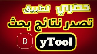 زيادة مشاهدات اليوتيوب | شرح تطبيق ytool