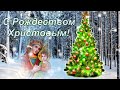 Поздравление с КАТОЛИЧЕСКИМ РОЖДЕСТВОМ 25 декабря! Красивая  видео открытка   Счастливого Рождества!