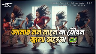 আমার মন মানে না যৌবন জ্বালা সহেনা | Bangla English EDM Fusion | Mahima Aktar × DJ MasumAk47