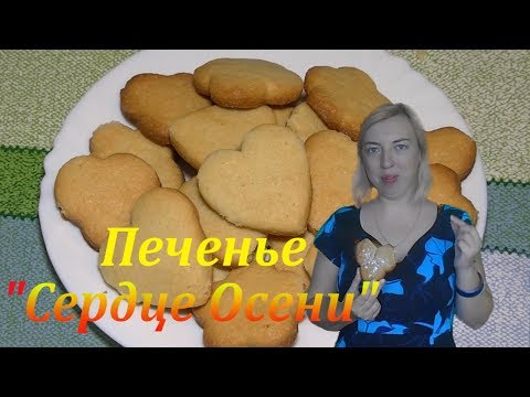 Печенье. "Сердце осени".Рецепт приготовления.