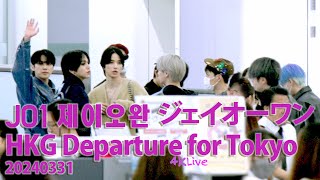 20240331 JO1 제이오완 ジェイオーワン HK Departure to Tokyo after KCON 케이콘