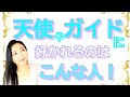 vol.81【スピリチュアル】天使やガイドに好かれる方法【みちよ】【ディープメンタリストmichiyo】スピリチュアルカウンセラー　ヒーラー