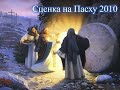 Сценка на пасху 2010г.