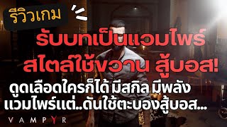 รีวิวเกม (Vampyr) สนุก เล่นเพลินๆ อย่าโหลด Mod thai