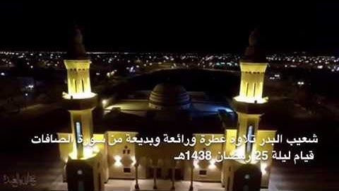 شعيب البدر تلاوة عطرة ورائعة وبديعة من سورة الصافات قيام ليلة 25 رمضان 1438هـ