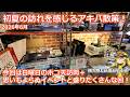 【アキバ散策】超久々にアキバの歩行者天国へ!?思いもよらぬビッグイベントにも遭遇したりお店の移転オープンにお邪魔したりとイベント盛りだくさんだった6月のアキバ散策!【ジャンク】