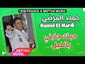 Hamid El Mardi - Hobek Jabni Belil | 2021 | حميد المرضي - حبك جابني بالليل