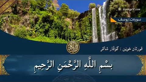 قراءة سورة يوسف بصوت القارئ كوفار شاكر