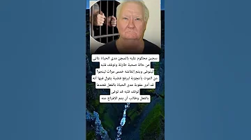 سجين محكوم عليه بالسجن مدى الحياة عانى من حالة صحية طارئة وتوقف 