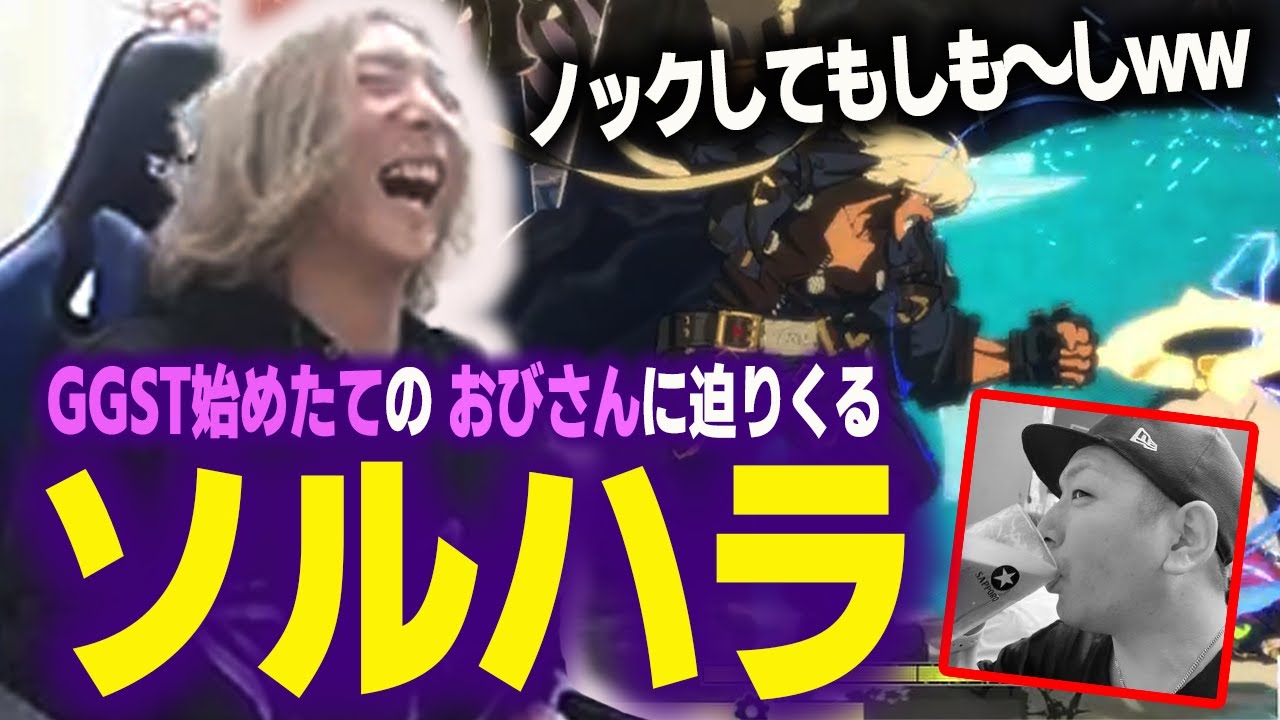 【GGST】なぜか僕のソルなら倒せると思ってる おびさんを返り討ちにしました