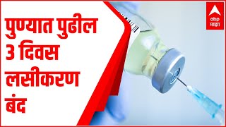 Pune Vaccination : पुण्यात पुढील 3 दिवस लसीकरण बंद : ABP Majha