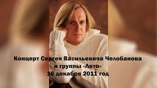 Концерт Сергея Челобанова и группы "Лето"