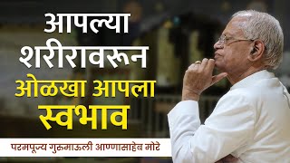 आपल्या शरीरावरून ओळखा आपला स्वभाव | परमपूज्य गुरुमाऊली हितगुज | #dindoripranit #gurumauli