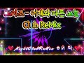 나이트클럽 음악 요청곡 노이즈 어제와 다른오늘 Club ReMix 나이트클럽 음악 요청곡 노이즈 어제와 다른오늘 Club ReMix
