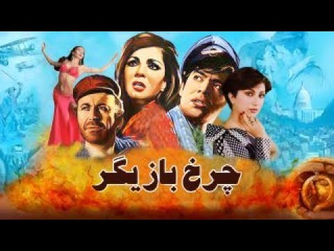 فیلم درام چرخ بازیگر با حضور لیلا فروهر بی سانسور و رنگی