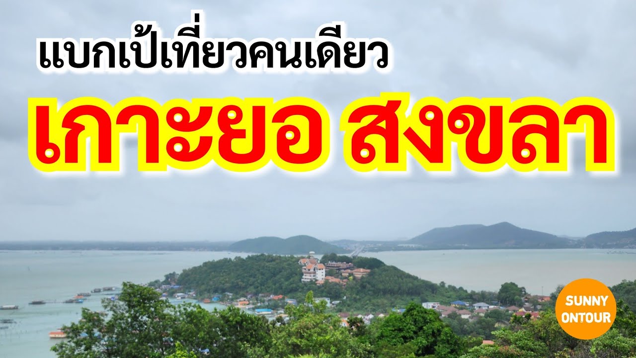 EP.43 | แบกเป้เที่ยวคนเดียวที่ เกาะยอ จ.สงขลา l Backpacking at Ko Yo, Songkhla l Sunny ontour