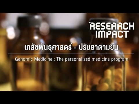 Research Impact [by Mahidol] เภสัชพันธุศาสตร์ ปรับยาตามยีน