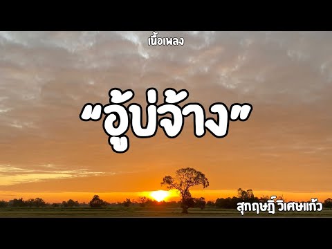 อู้บ่จ้าง | สุกฤษฎิ์ วิเศษแก้ว  (เนื้อเพลง)🎶🎧