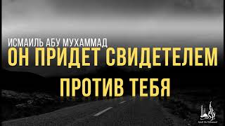 Исмаиль Абу Мухаммад   Он придет свиделем против Тебя