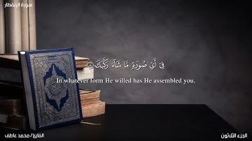 سورة الانفطار 🤍 || القارئ محمد عاطف