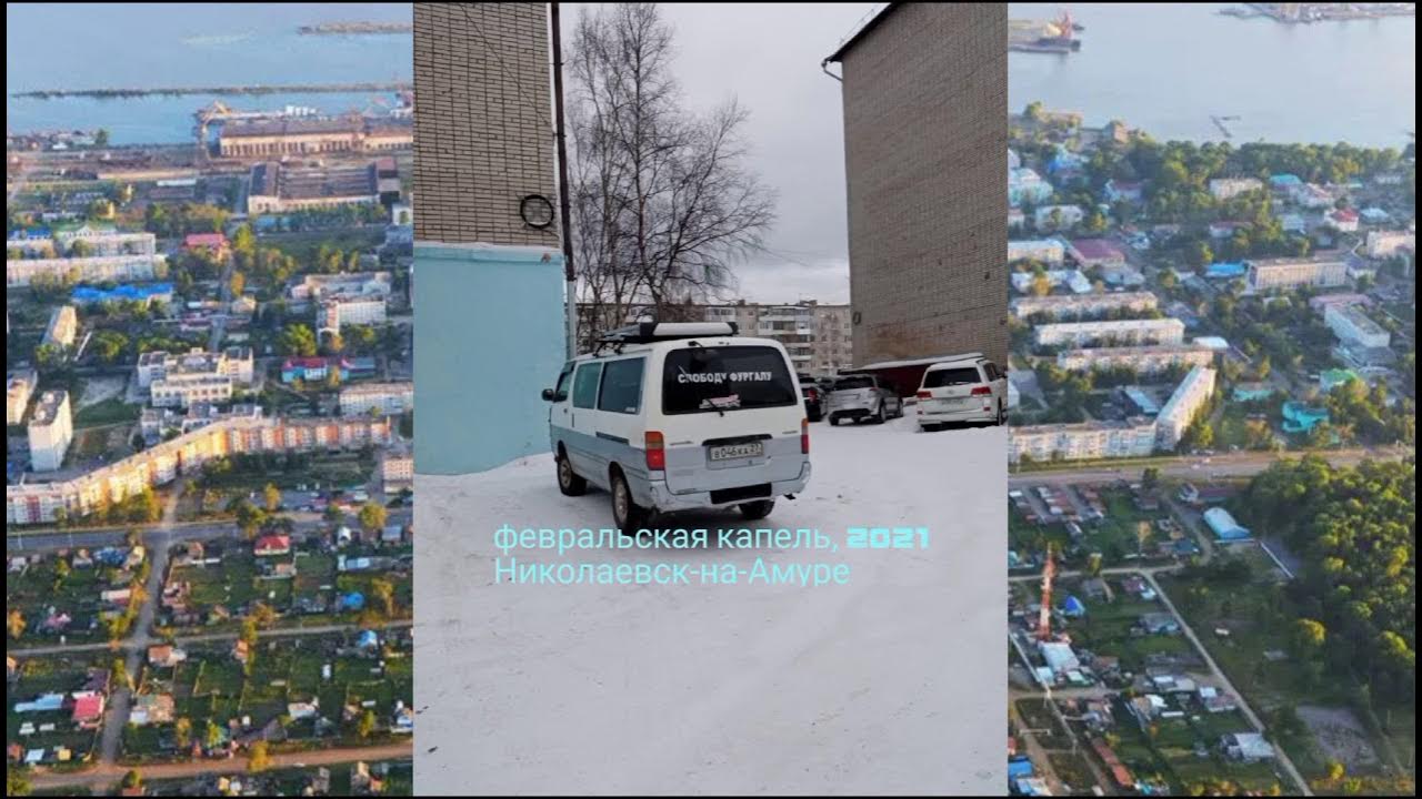 дв николаевск на амуре. дв николаевск на амуре. дв николаевск на амуре. дв николаевск на амуре. николаевск на амуре фото города.