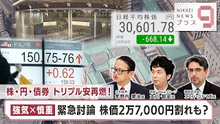 株・円・債券 トリプル安再燃！ 強気×慎重 緊急討論 株価2万7,000円割れも？【日経プラス９】（2023年10月26日）